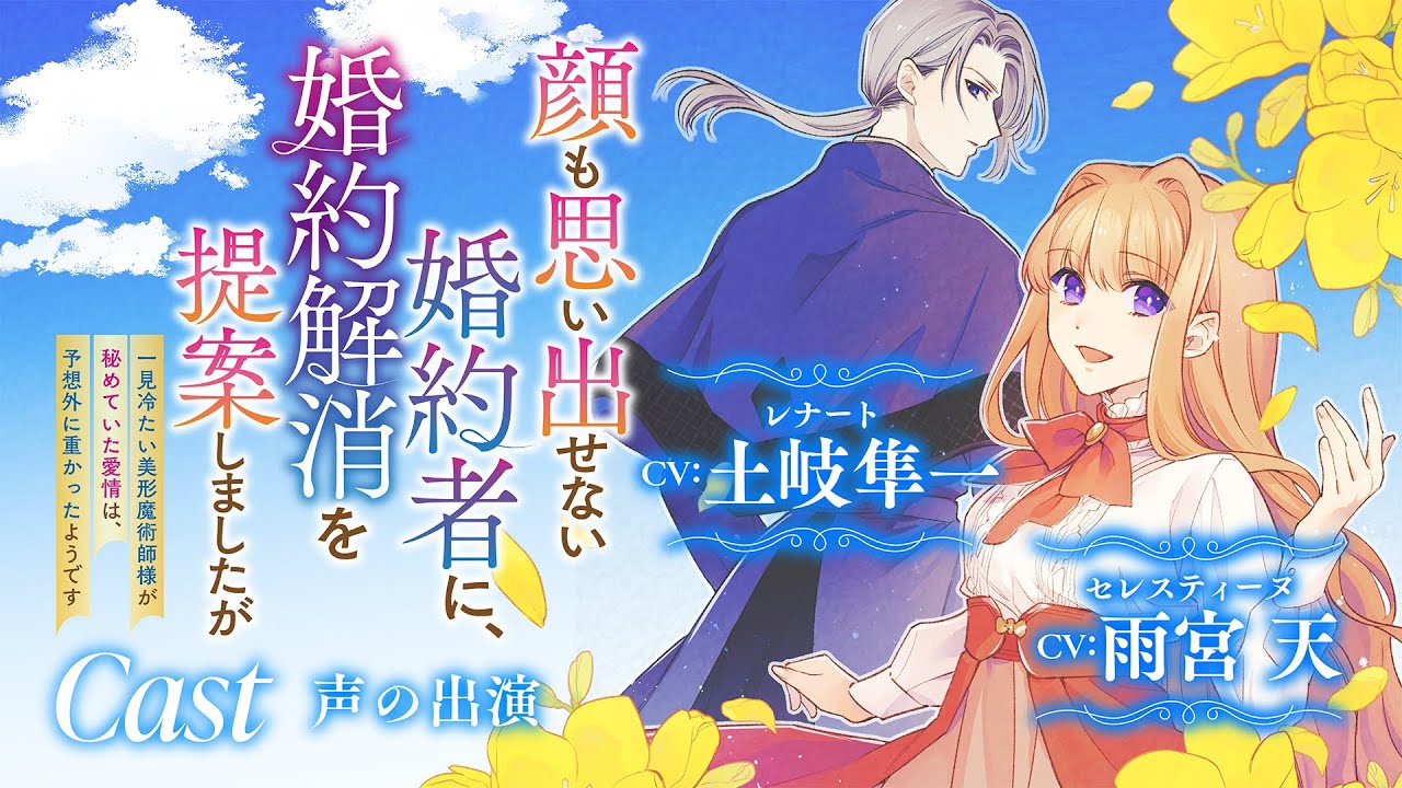 【CV:雨宮天/土岐隼一】無表情な婚約者の愛情は、意外と激重で…!?『顔も思い出せない婚約者に、婚約解消を提案しましたが ~一見冷たい美形魔術師様が秘めていた愛情は、予想外に重かったようです~』 【CV:雨宮天/土岐隼一】無表情な婚約者の愛情は、意外と激重で…!?『顔も思い出せない婚約者に、婚約解消を提案しましたが ~一見冷たい美形魔術師様が秘めていた愛情は、予想外に重かったようです~』