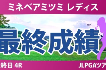 ミネベアミツミ レディス 最終日 4R 内田ことこ 泉田琴菜 政田夢乃 高橋彩華 佐久間朱莉 小祝さくら 六車日那乃 山内日菜子 吉田鈴 川﨑春花