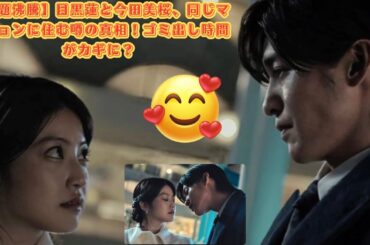 【話題沸騰】目黒蓮と今田美桜、同じマンションに住む噂の真相！ゴミ出し時間がカギに？#目黒蓮 #スノーマン