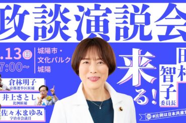 日本共産党・政談演説会（田村智子委員長）＠文化パルク城陽 ／ 7月13日 17時～ #参議院議員選挙 #倉林明子 #比例は日本共産党 #日本共産党 #京都選挙区