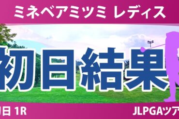 ミネベアミツミ レディス 初日 1R 内田ことこ 泉田琴菜 政田夢乃 鈴木愛 小林光希 藤田さいき 櫻井心那 川﨑春花 小祝さくら 吉田鈴