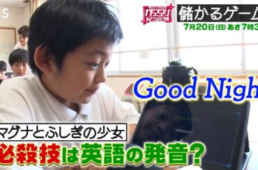 『がっちりマンデー!!』激熱ゲームビジネス！授業中でもOK!? 魔法のゲーム｢マグナ｣ 7/20(日) 【TBS】