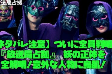 放送局占拠　櫻井翔　菊池風磨　占拠シリーズ最新作　【ネタバレ注意】ついに全員判明！『放送局占拠』妖の正体を全網羅！意外な人物に鳥肌！