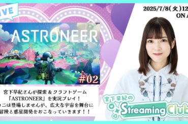《ASTRONEER #02》宮下早紀のStreaming Club（第34回配信）