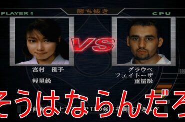 宮村優子を最強の極真空手師にするゲーム　一撃鋼の人
