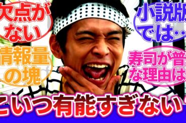【シンケンゴールド】「こいつ有能すぎないか？」に対するネットの反応集｜梅盛源太｜侍戦隊シンケンジャー｜スーパー戦隊