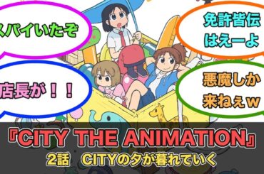 アニメ『CITY THE ANIMATION』第2話ネットの反応