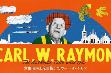 函館カール・レイモン　創業100周年ムービー