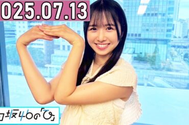 日向坂46の「ひ」上村ひなの  2025年07月13日 .