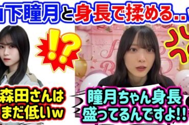 森田ひかるvs山下瞳月、身長で揉めてしまう..ｗ【文字起こし】櫻坂46