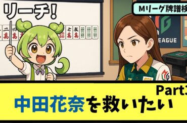 【Mリーグ】勝手に中田花奈にアドバイスをするのだ Part3【牌譜解説】