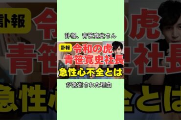 訃報、青笹寛史さんが急逝された理由 #青笹寛史 #芸能人 #芸能