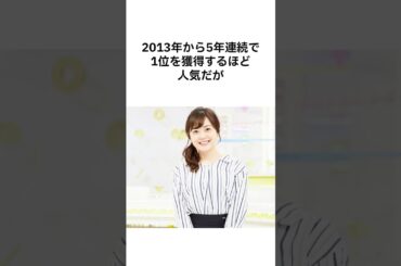 【人気No.1アナ】水卜麻美の凄いエピソード #雑学 #shorts #水卜麻美 #女子アナ #中村倫也 #国分太一 #芸能人