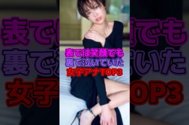 表では笑顔でも裏で泣いていた女子アナTOP3 #芸能人 #女子アナ #渡邊渚 #大江麻理子#田中みな実