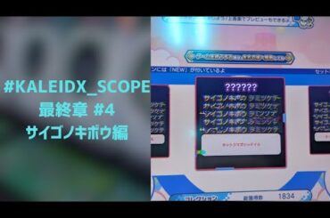 #KALEIDX_SCOPE 最終章 #4 サイゴノキボウ編