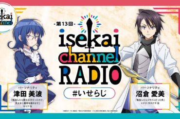異世界作品交流ラジオ！第七王子：津田美波と転スラ：沼倉愛美がパーソナリティ！『isekai channel RADIO』第13回