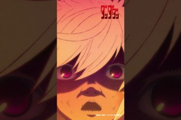 みんなと一緒に遊びたかった…な… |『 #ダンダダン 』第14話-3 #田村睦心  #shorts #アニメ #anime