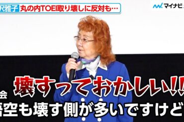 野沢雅子、映画館取り壊しに猛反対も司会からツッコミが「悟空も壊す側ですけど」 『ドラゴンボール超 スーパーヒーロー』上映前舞台挨拶