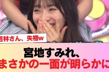 【日向坂46】若林さん、失格w 宮地すみれ、まさかの一面が明らかに【ひなあい】 #日向坂46 #日向坂 #日向坂で会いましょう #乃木坂46 #櫻坂46
