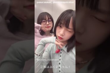 山口陽世 髙橋未来虹 松尾桜 ぱるちゃんのミーグリ動画♪Instagram 日向坂46