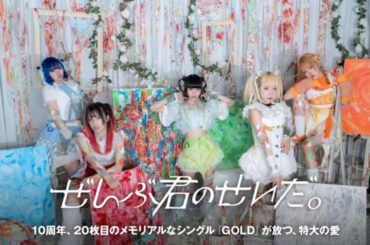 ぜんぶ君のせいだ。のインタビュー＆動画メッセージ公開。ステージでの生き様を綴った熱い一曲――特大の愛を放つ10周年＆20枚目のメモリアルなシングル『GOLD』を明日79リリース