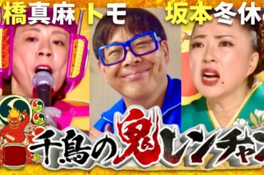 鬼レンチャン【7月13日放送/高橋真麻/トモ/坂本冬休み】