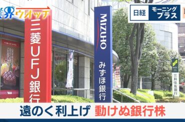 遠のく利上げ　動けぬ銀行株【日経モープラFT】