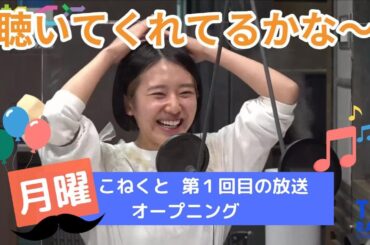 【切り抜き】TBSラジオ「こねくと」 記念すべき第１回目の放送 １回目から長寿番組並みの安定感を醸し出す菅さん 【石山蓮華】【菅良太郎】