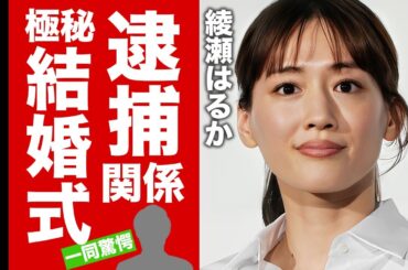 【衝撃】綾瀬はるかの逮捕された投資との現在の関係...海外で極秘結婚式の真相に驚愕！『人気女優』の共演NG女優の正体...激痩せした実態に言葉を失う！【芸能】