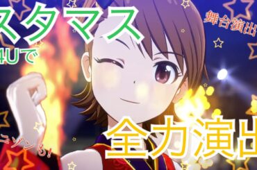 中の人誕生祭MV集その７４ 　下田麻美さん編　夏のBang!!@スタマス