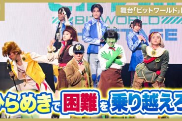 “ひらめき”で困難を乗り越えろ！いとうせいこうのラップも、舞台「ビットワールド」開幕