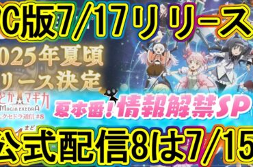 まどドラ：次回の公式配信日とPC版リリース日が決定！～エクセドラ109～