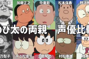 【聴き比べ】のび太の両親　声優比較　ドラえもん(修正版)
