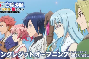 TVアニメ「勇者パーティーを追放された白魔導師、Sランク冒険者に拾われる ～この白魔導師が規格外すぎる～」ノンクレジットオープニング｜梶原岳人「純情であれ。」