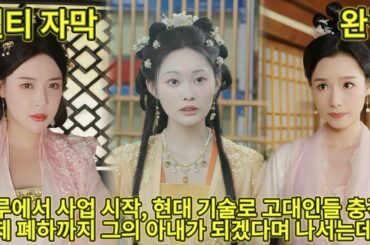 【완결】현대 청년이 고대 망나니로 환생! 청루에서 사업 시작, 현대 기술로 고대인들 충격! 여제 폐하까지 그의 아내가 되겠다며 나서는데?!