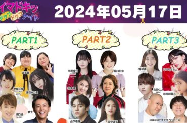 【2024.05.17】【イマドキッ ドゥフドゥフナイト 2024】 🅷🅾🆃