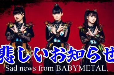 BABYMETALから悲しいお知らせが・・・【Sad news from BABYMETAL.】