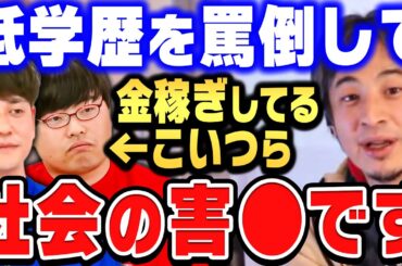 【ひろゆき×河野玄斗】低学歴をバカにして金儲けする人たち。エンタメの皮をかぶった社会の害●について語ります【ひろゆき切り抜き 質問ゼメナール 論破 河野玄斗 学歴 差別】