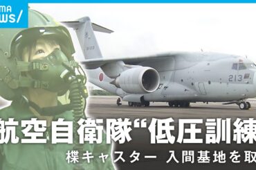 【入間基地】「口とお尻からゲップとおなら」航空自衛隊の低圧訓練に参加 低酸素症も体験 “F15戦闘機”搭乗への道