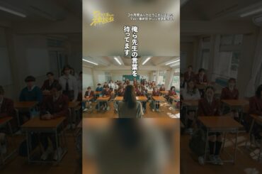 「生徒たちから先生へ」#神説教#広瀬アリス#豊嶋花 #水沢林太郎 #清乃あさ姫 #新井美羽 #羽村仁成  #志田こはく #松本麗世#shorts