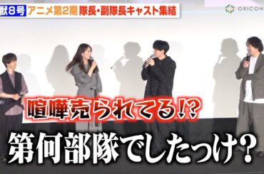 【怪獣８号】“鳴海”内山昂輝、“亜白”瀬戸麻沙美を挑発！？隊長同士のバトル勃発「喧嘩売られてる」　アニメ『怪獣８号』第2期先行上映会