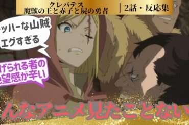 【クレバテス】よくある中世ファンタジー系の物語かと思って見始めましたが良い意味で予想を裏切られた第２話！に対するネットの反応集＆感想【2025夏アニメ】＃反応集　#クレバテス　＃アニメ
