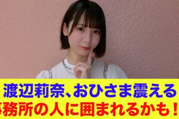【日向坂46】渡辺莉奈、おひさま震える…事務所の人に囲まれるかも！？【ひなあい】【日向坂で会いましょう】