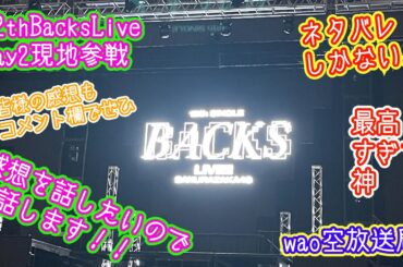 櫻坂46 12thBacksLiveDay2に現地参戦したので感想を話します（wao空放送局）
