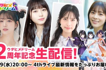 ウタヒメドリーム2周年記念生配信！4thライブ最新情報をたっぷりとお届け！