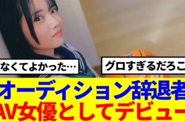 【衝撃】オーディション辞退者、AV女優としてデビュー