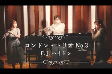 【フルート三重奏】ロンドントリオ 第3番 ト長調／F.J.ハイドン