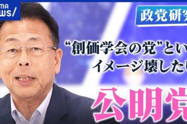 【公明党】創価学会との繋がりは？公約「やると言ったら、やり切る。」って本当？いつまで連立？西田実仁幹事長を直撃【政党研究】｜アベプラ