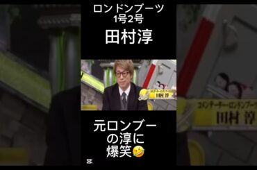 【全力!脱力タイムズ】勝手に解散させられた🤣 #脱力タイムズ #神回  #ロンブー淳 #面白い #お笑い