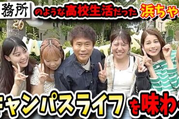 【ごぶごぶ】元フジテレビ永島優美と関西学院大学キャンパスに潜入！思い出の場所なのに慌ただし過ぎない？